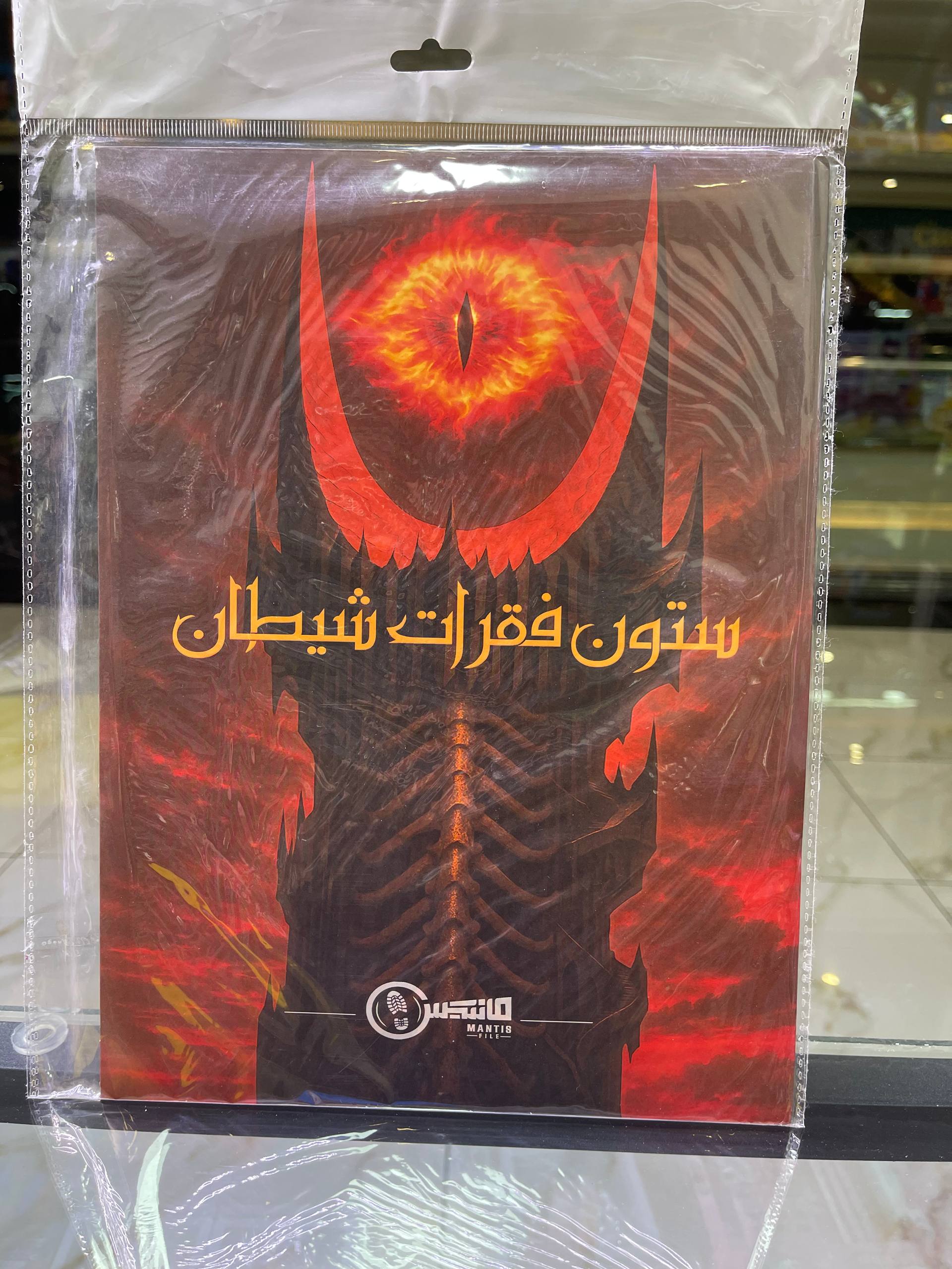 بازی فکری پرونده ستون فقرات شیطان