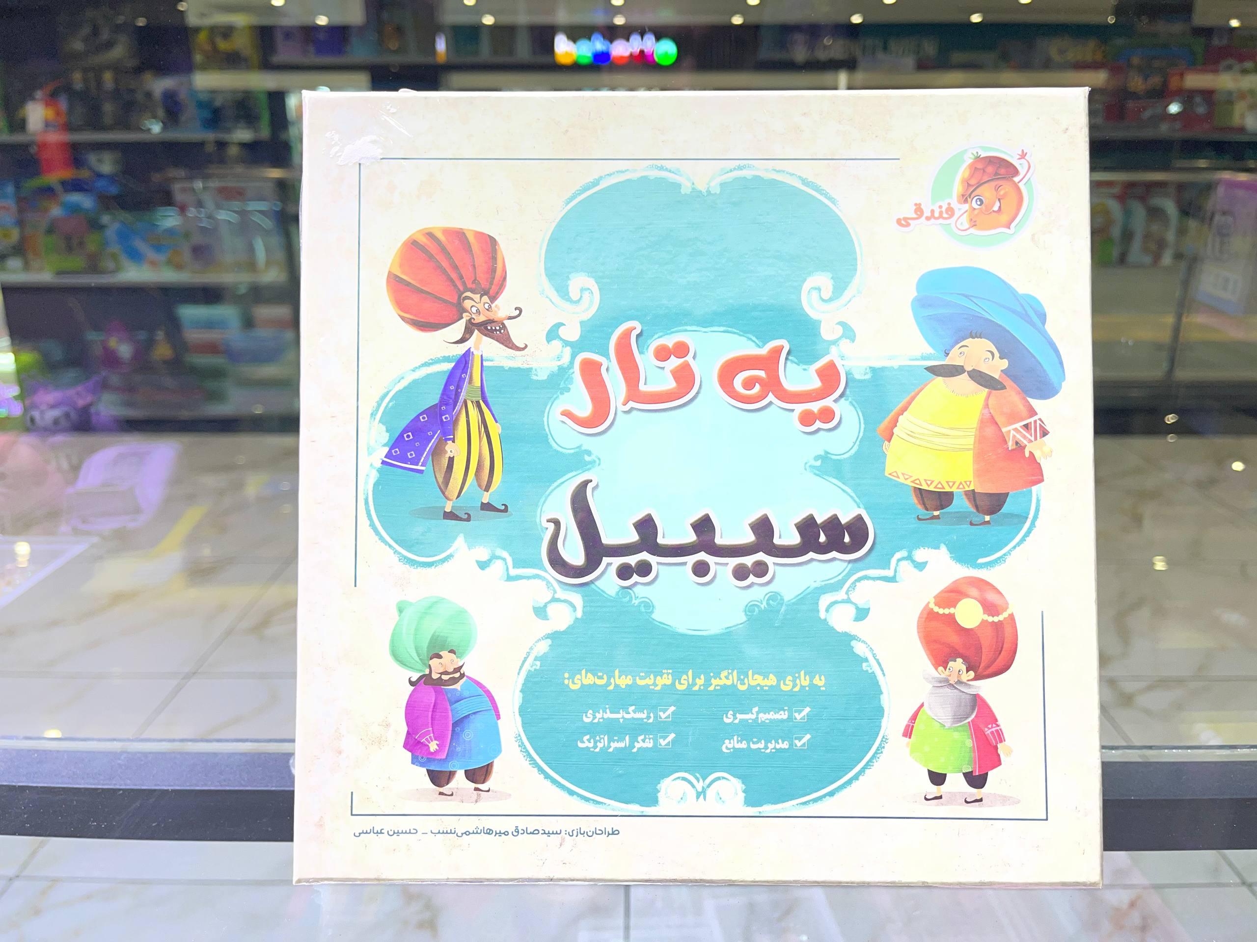 بازی یه تار سیبیل فندقی